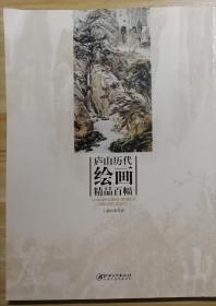 庐山历代绘画精品百幅