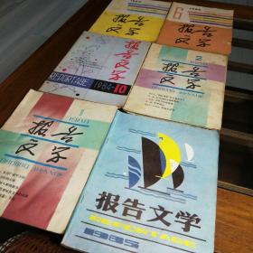 报告文学（月刊）1984/1.2.5.6.10   1985/8六本含售