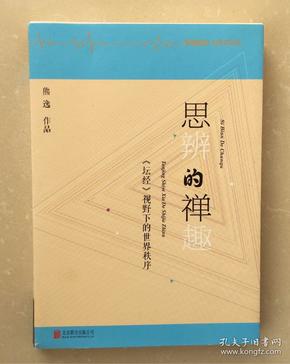 思辨的禅趣：《坛经》视野下的世界秩序