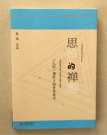 思辨的禅趣：《坛经》视野下的世界秩序