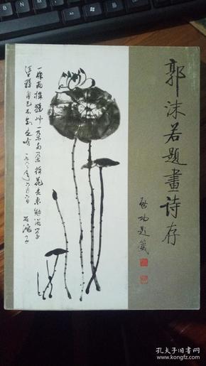 郭沫若题画诗存，启功题签，郭平英编，诗书画合一，全彩，1998年一版一印。