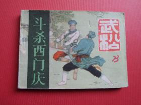 连环画连环画水浒武松之二《斗杀西门庆》潘真绘，83年1版1印