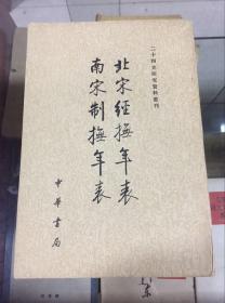 二十四史研究资料丛刊：北宋经抚年表 南宋制抚年表（84年初版  印量8100册）