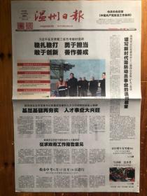 温州日报（2019.1.19，在京津冀三省市考察时强调 稳扎稳打 勇于担当 敢于创新 善作善成。今日4版）
