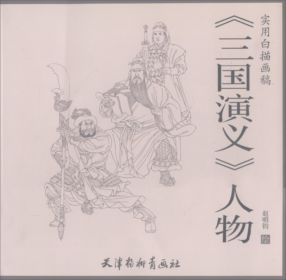三國演義人物/實用白描畫稿