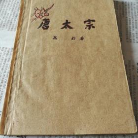 唐太宗