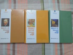 品相很好、全新未拆封，永远的梵高三册《燃烧吧向日葵》《到南方去》《他是凡高》