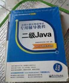 全国计算机等级考试专用辅导教程：二级Java（2013无纸化考试版）