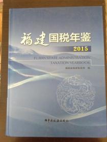 福建国税年鉴2015