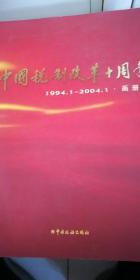 中国税务改革十周年画册+文集
