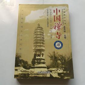 季羡林主编    《中国禅寺》  中国言实出版社