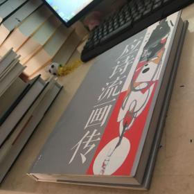 应诗流画传
