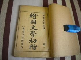 清光绪《绘图文学初阶》卷一    一册全    品佳精美绘图