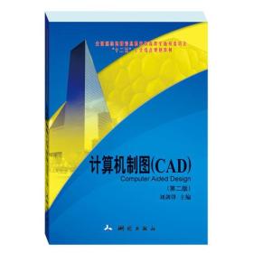 计算机制图CAD（第二版）