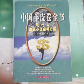 中国羊皮卷全书:现代人金钱心理自救方案