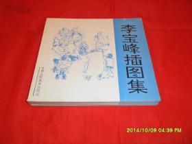 李宝峰插图集