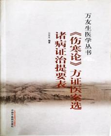 《伤寒论》方证医案选  诸病证治提要表（万友生医学丛书，江西中医学院名老中医万友生著，32开原版实物品如图自鉴）★【本书摊主营老版本中医药书籍】