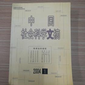 中国社会科学文摘  2004年全年1-6期