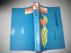 战争与爱情 上