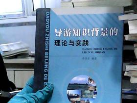 導(dǎo)游知識(shí)背景的理論與實(shí)踐