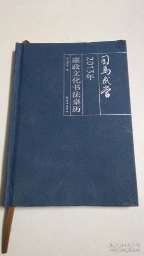 司马武当2013年廉政文化书法桌历