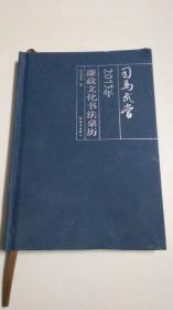 司马武当2013年廉政文化书法桌历