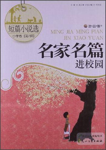 名家名篇進校園：短篇小說選（小學(xué)卷第2輯）
