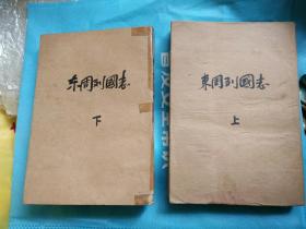 东周列国志，上下册全，竖版繁体字一九七九年一版一印，已用牛皮纸包好的。