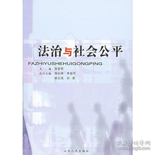 法治与社会公平徐显明