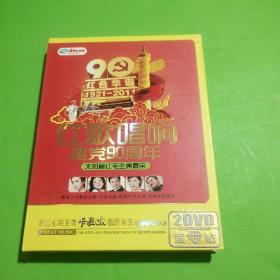 红歌唱响建党90周年  太阳最红毛主席最亲 2 DVD