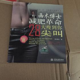 西木博士减肥革命：S·H·E健康大讲堂丛书