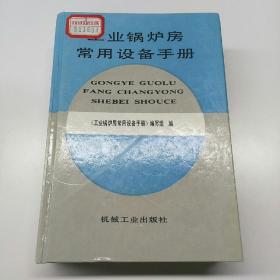 工业锅炉房常用设备手册