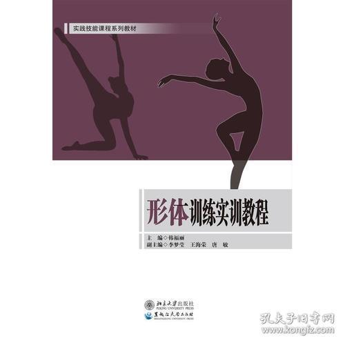 形体训练实训教程