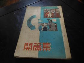 好品 老评弹资料初版本 《空中书场开篇集》全一册200页 蒋月泉..杨振言主编，前有红印明星照片几十幅 书含白毛女、红楼梦、花木兰、杨贵妃等等