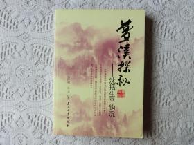 梦溪探秘：沈括生平钩沉
