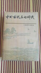 中国古代名句辞典  tj1-1