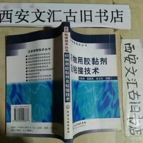 织物用胶黏剂及粘接技术（实用粘接技术丛书）