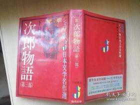 次郎物语第三部ジュニア版日本文学名作选 31  下村湖人 偕成社  日文原版书