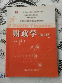 教育部经济管理类核心课程教材：财政学（第七版）