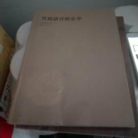 宫廷活计快乐学