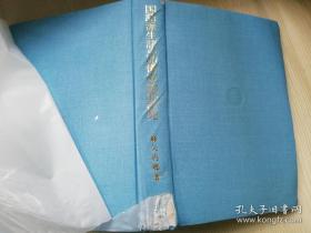 国語派生語の語構成論的研究  日本日文原版书  2010年3月15日  第1版第1刷