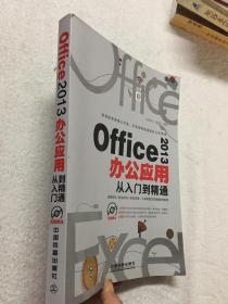 Office2013办公应用从入门到精通 有盘、k