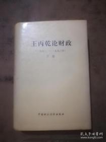 王丙乾论财政（1970-1993年）【下卷