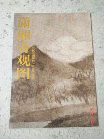 历代名画解析 潇湘奇观图