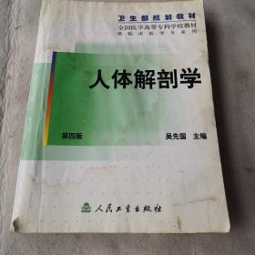 卫生部规划教材-人体解刨学