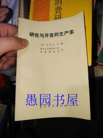 研究与开发的生产率（81年一版一印）