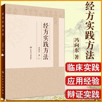 经方实践方法