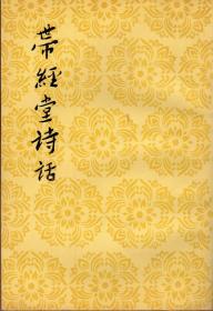 带经堂诗话（上、下两册，中国古典文学理论批评专著选辑，郭绍虞主编，1982年11月北京第二次印刷，私藏品佳）