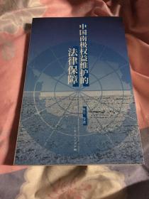 中国南极权益维护的法律保障