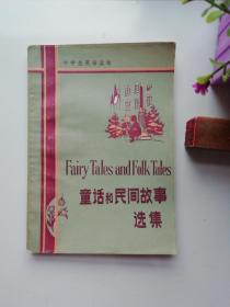 童话和民间故事选集 外语教学与研究出版社1981年